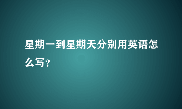 星期一到星期天分别用英语怎么写？