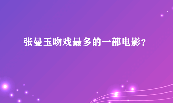 张曼玉吻戏最多的一部电影？