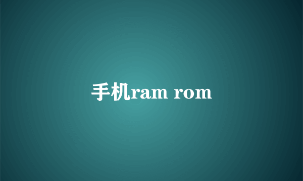 手机ram rom