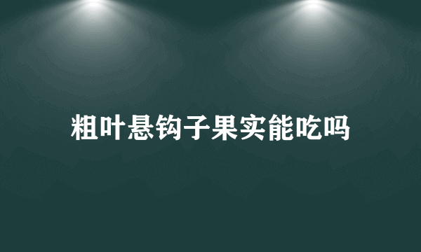 粗叶悬钩子果实能吃吗