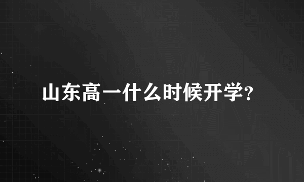 山东高一什么时候开学？