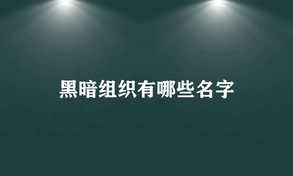 黑暗组织有哪些名字