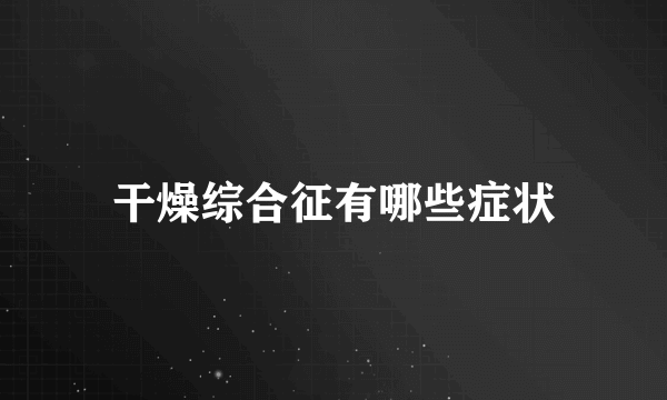 干燥综合征有哪些症状