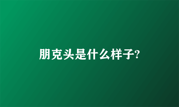 朋克头是什么样子?