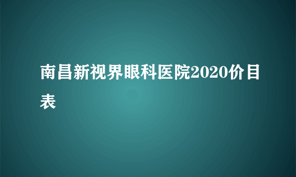 南昌新视界眼科医院2020价目表