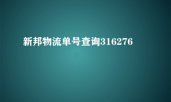 新邦物流单号查询316276