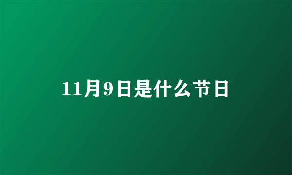 11月9日是什么节日