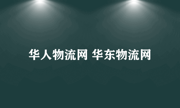 华人物流网 华东物流网