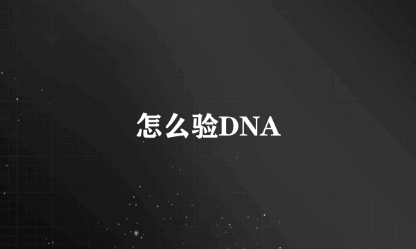 怎么验DNA