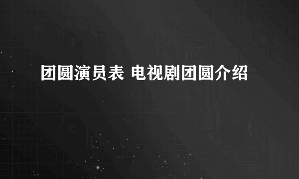 团圆演员表 电视剧团圆介绍