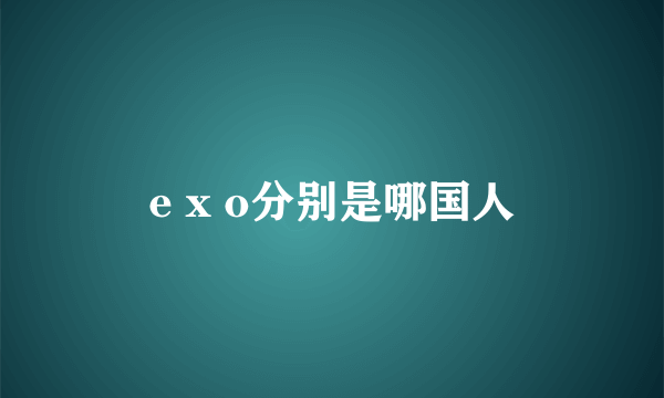 e x o分别是哪国人