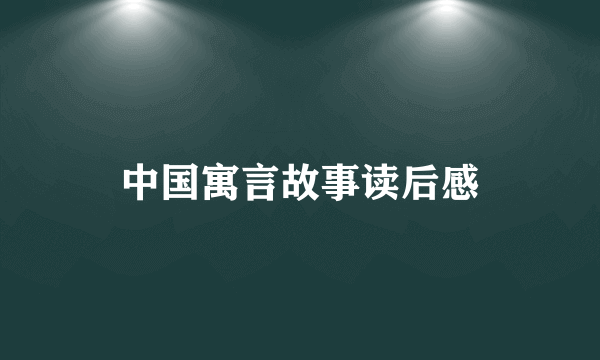 中国寓言故事读后感