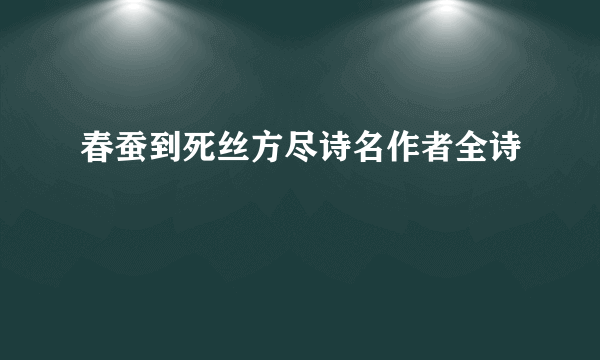 春蚕到死丝方尽诗名作者全诗