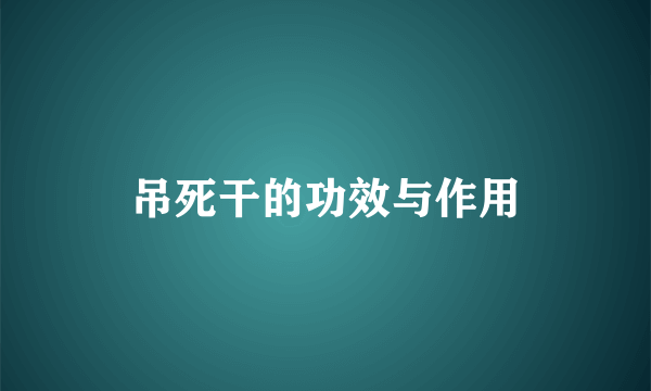 吊死干的功效与作用