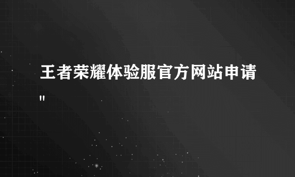 王者荣耀体验服官方网站申请