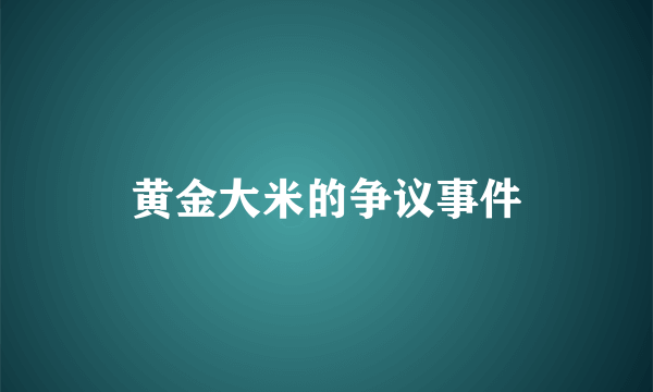 黄金大米的争议事件