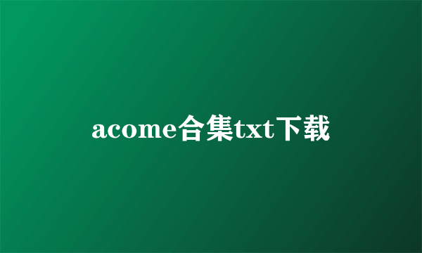 acome合集txt下载