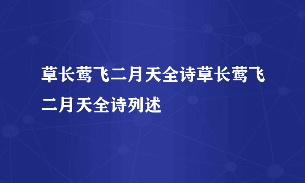 草长莺飞二月天全诗草长莺飞二月天全诗列述