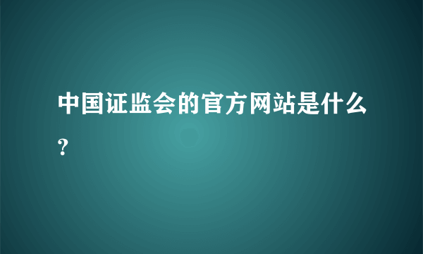 中国证监会的官方网站是什么？