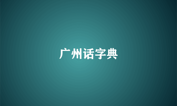 广州话字典