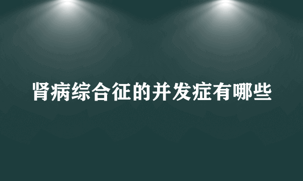 肾病综合征的并发症有哪些