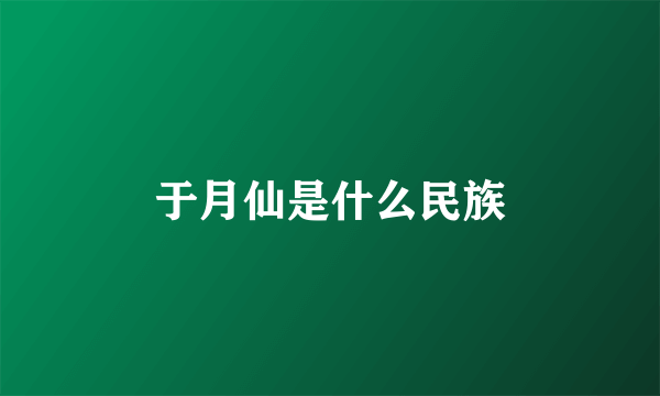 于月仙是什么民族