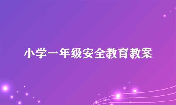 小学一年级安全教育教案