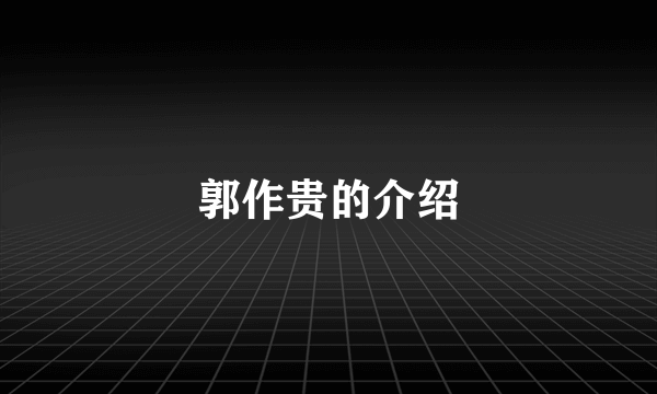 郭作贵的介绍