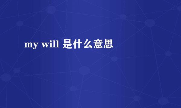 my will 是什么意思