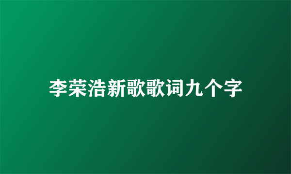 李荣浩新歌歌词九个字