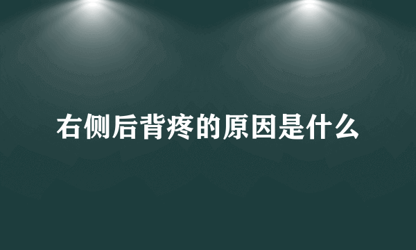 右侧后背疼的原因是什么