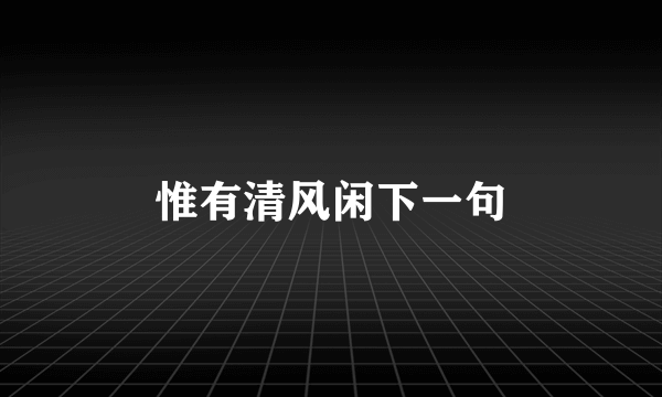 惟有清风闲下一句