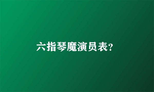 六指琴魔演员表？