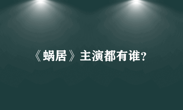 《蜗居》主演都有谁？