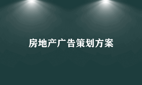 房地产广告策划方案