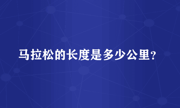 马拉松的长度是多少公里？