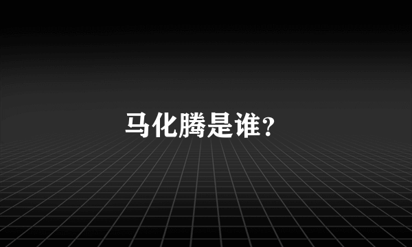 马化腾是谁？