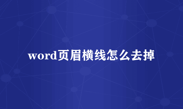 word页眉横线怎么去掉