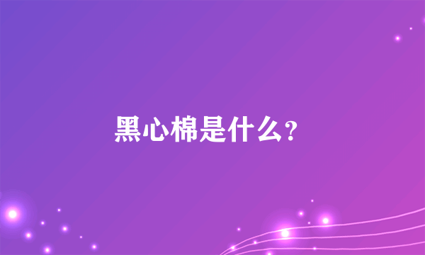 黑心棉是什么？