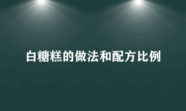 白糖糕的做法和配方比例