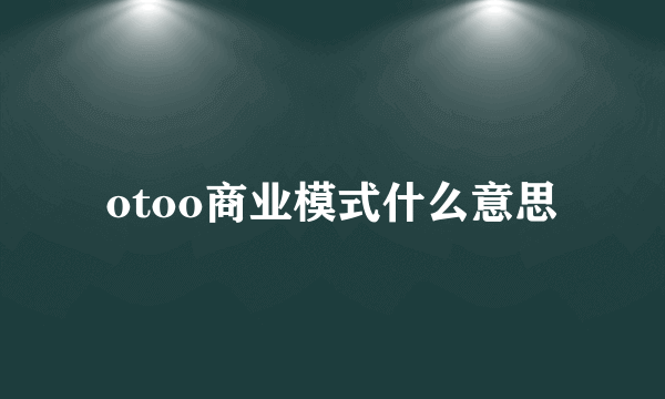 otoo商业模式什么意思