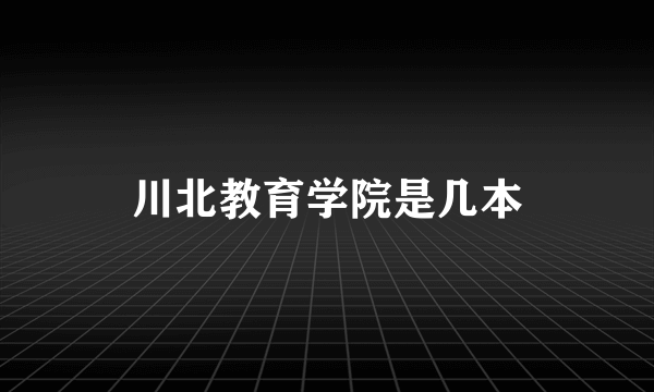 川北教育学院是几本