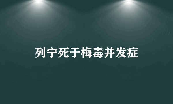 列宁死于梅毒并发症