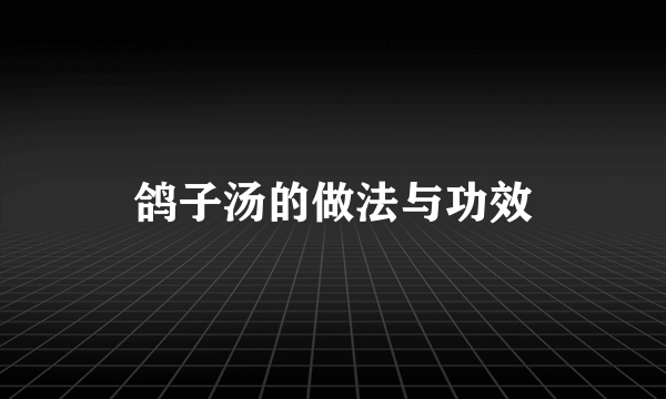 鸽子汤的做法与功效