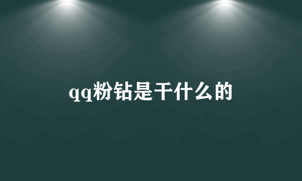 qq粉钻是干什么的