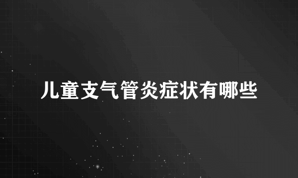 儿童支气管炎症状有哪些