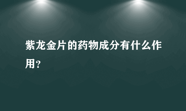 紫龙金片的药物成分有什么作用？