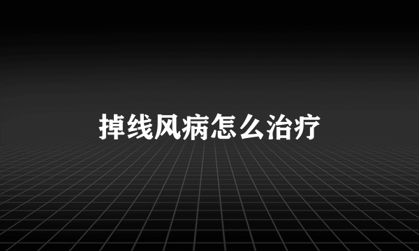 掉线风病怎么治疗