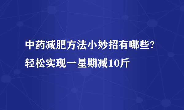 中药减肥方法小妙招有哪些?轻松实现一星期减10斤