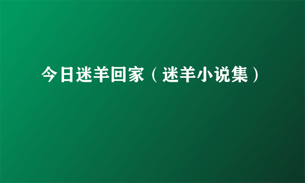 今日迷羊回家（迷羊小说集）